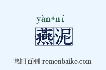 燕泥是什么意思的图片